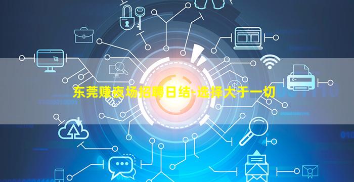 东莞赚夜场招聘日结-选择大于一切